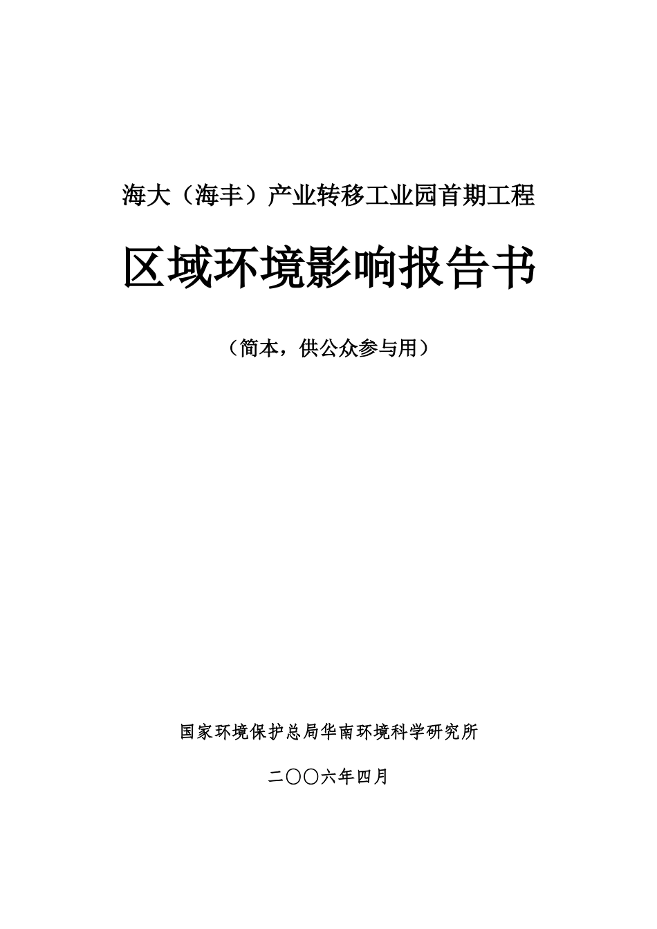 海大(海丰)产业转移工业园首期工程_第1页