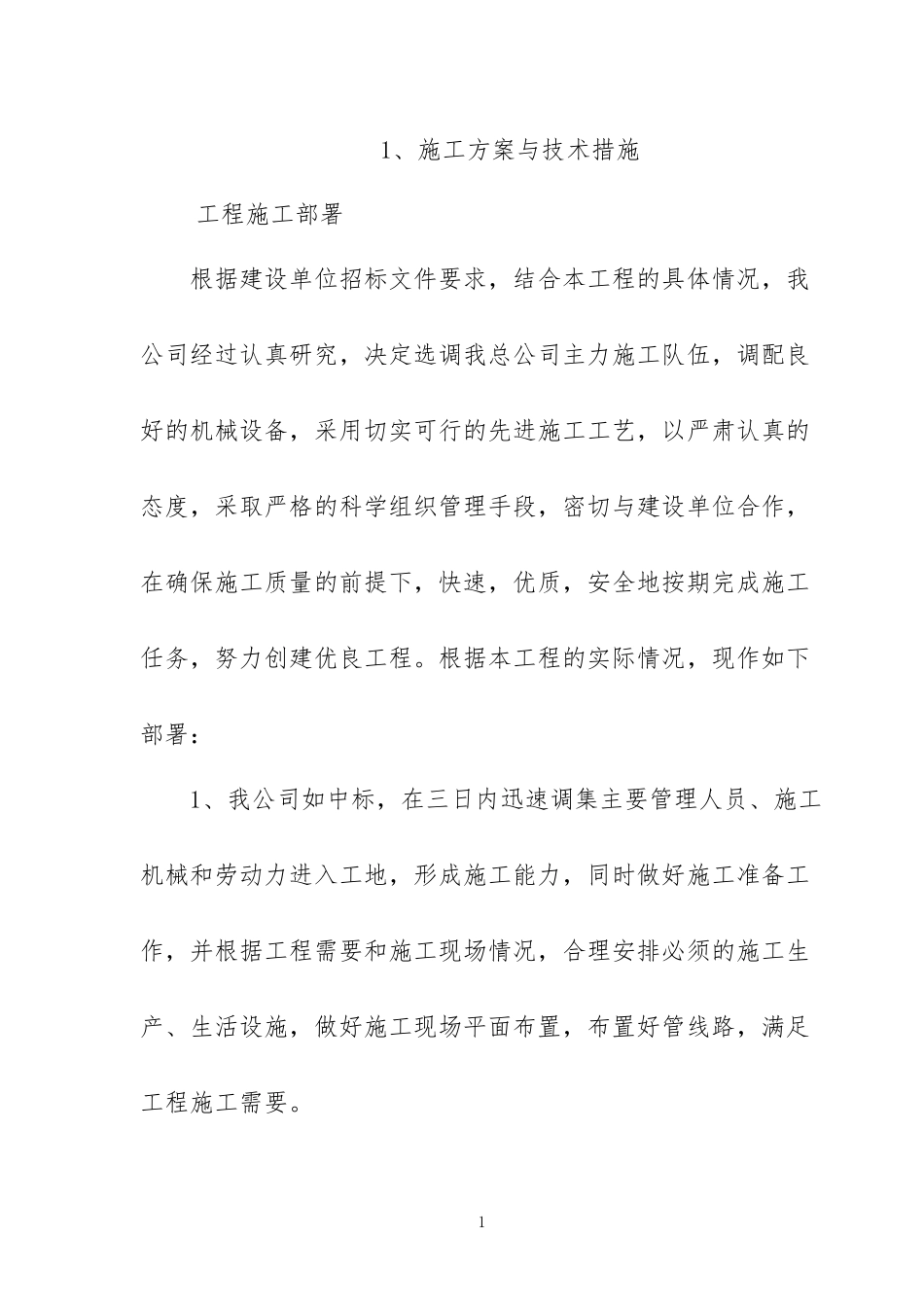 智能化施工组织设计方案通用版_第1页