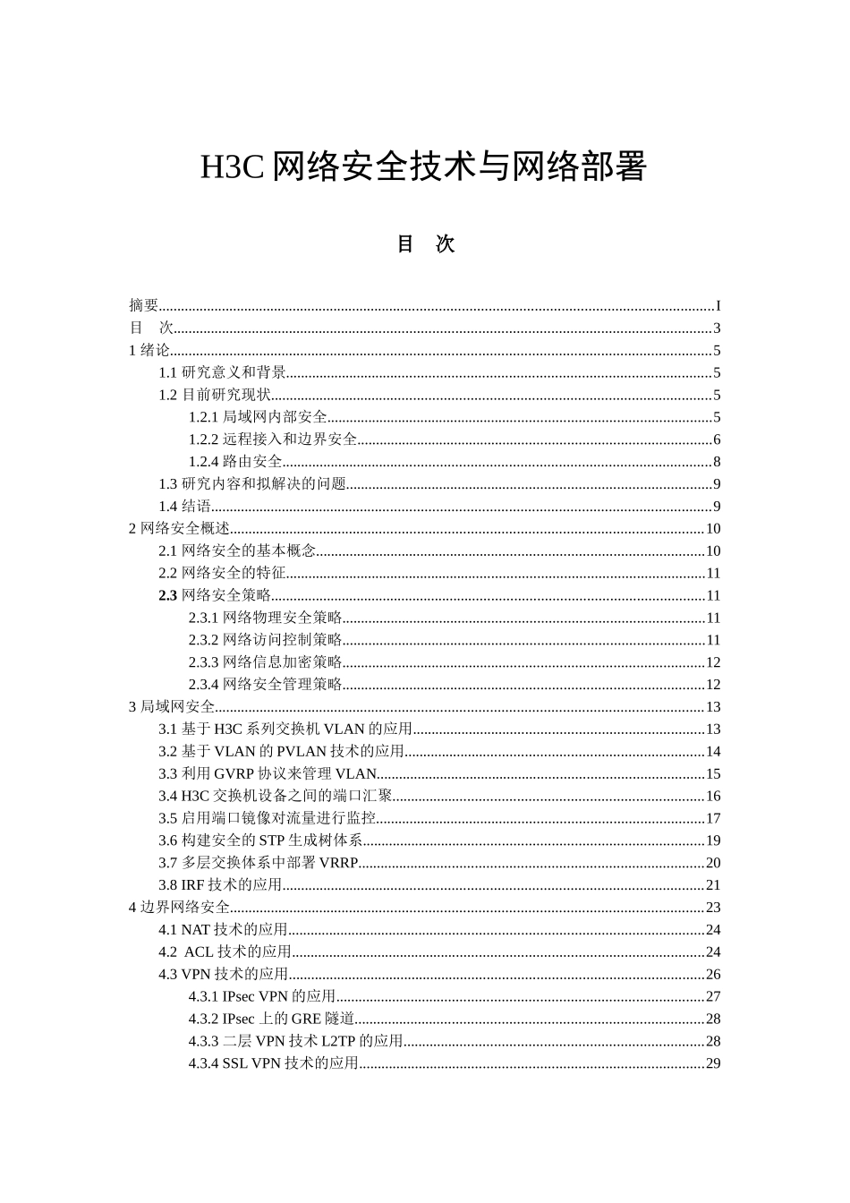 H3C网络安全技术_第1页