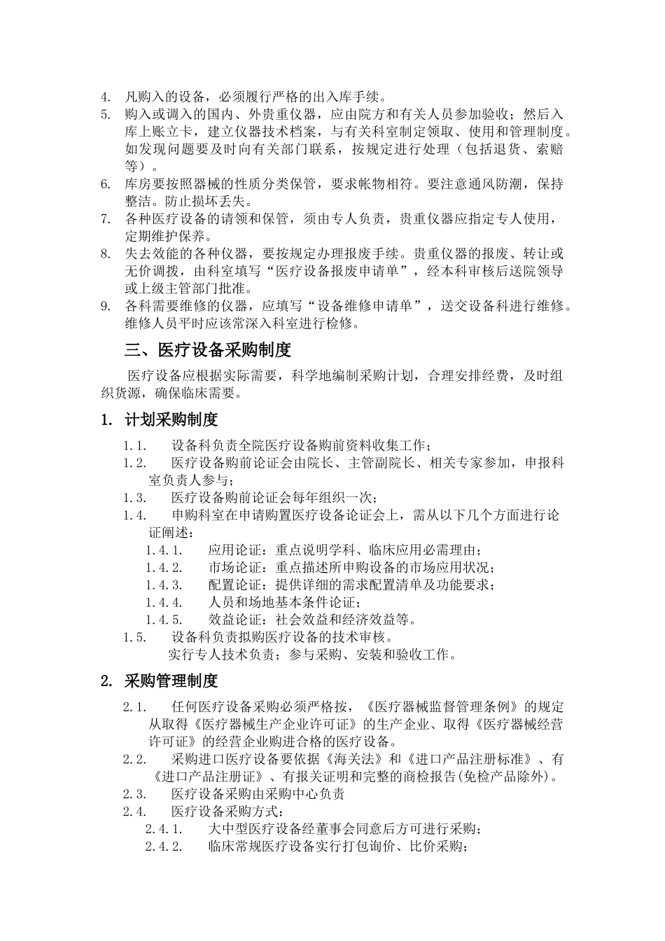 民营三级医院设备科各项制度汇总_第3页