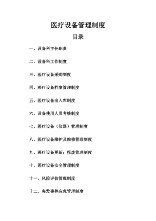 民营三级医院设备科各项制度汇总
