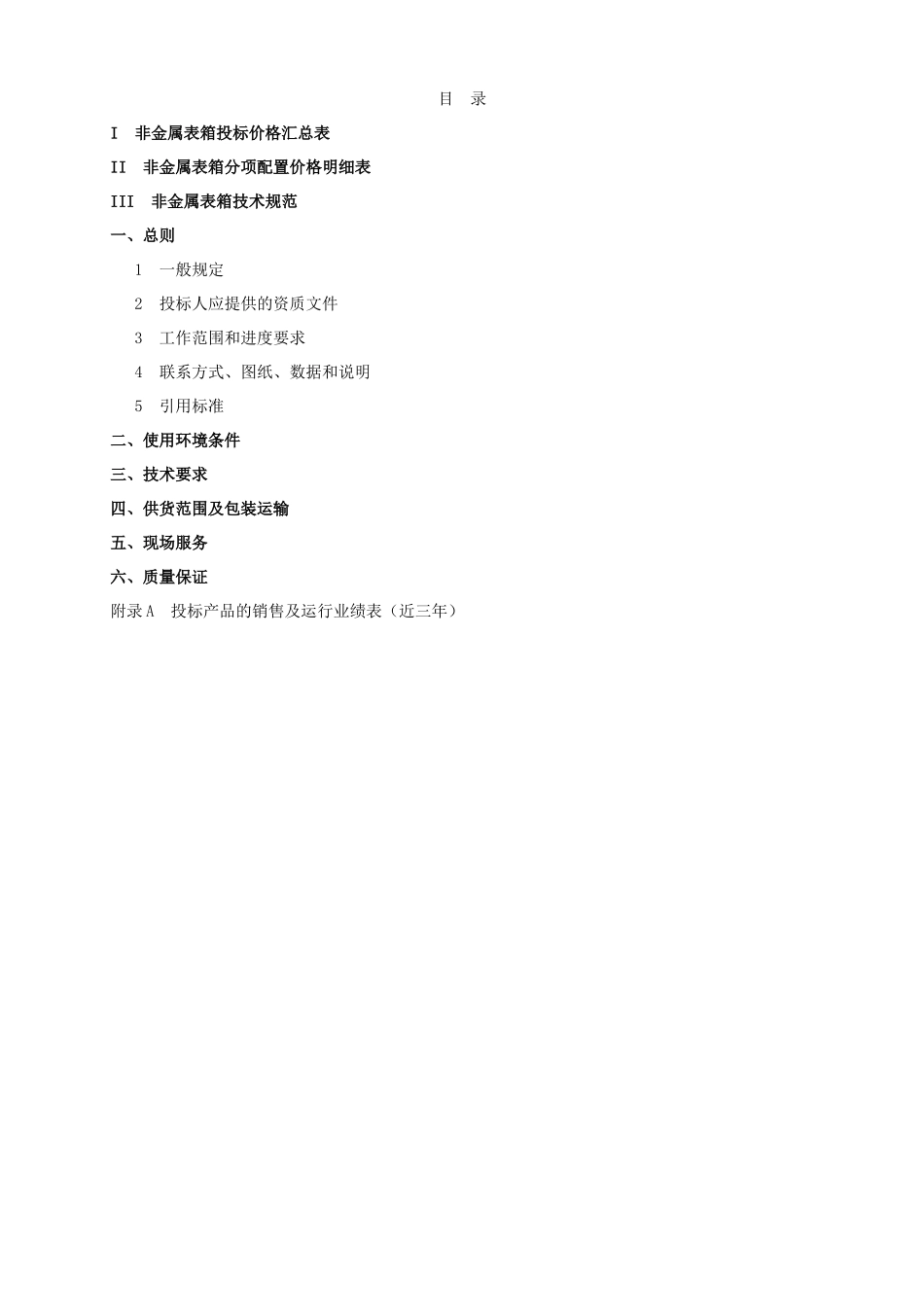 潍坊诸城农网升级改造工程非金属表箱技术规范书_第2页