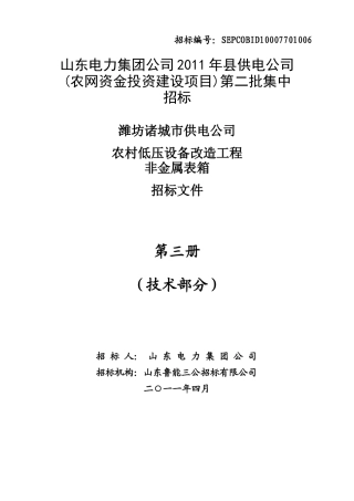 潍坊诸城农网升级改造工程非金属表箱技术规范书