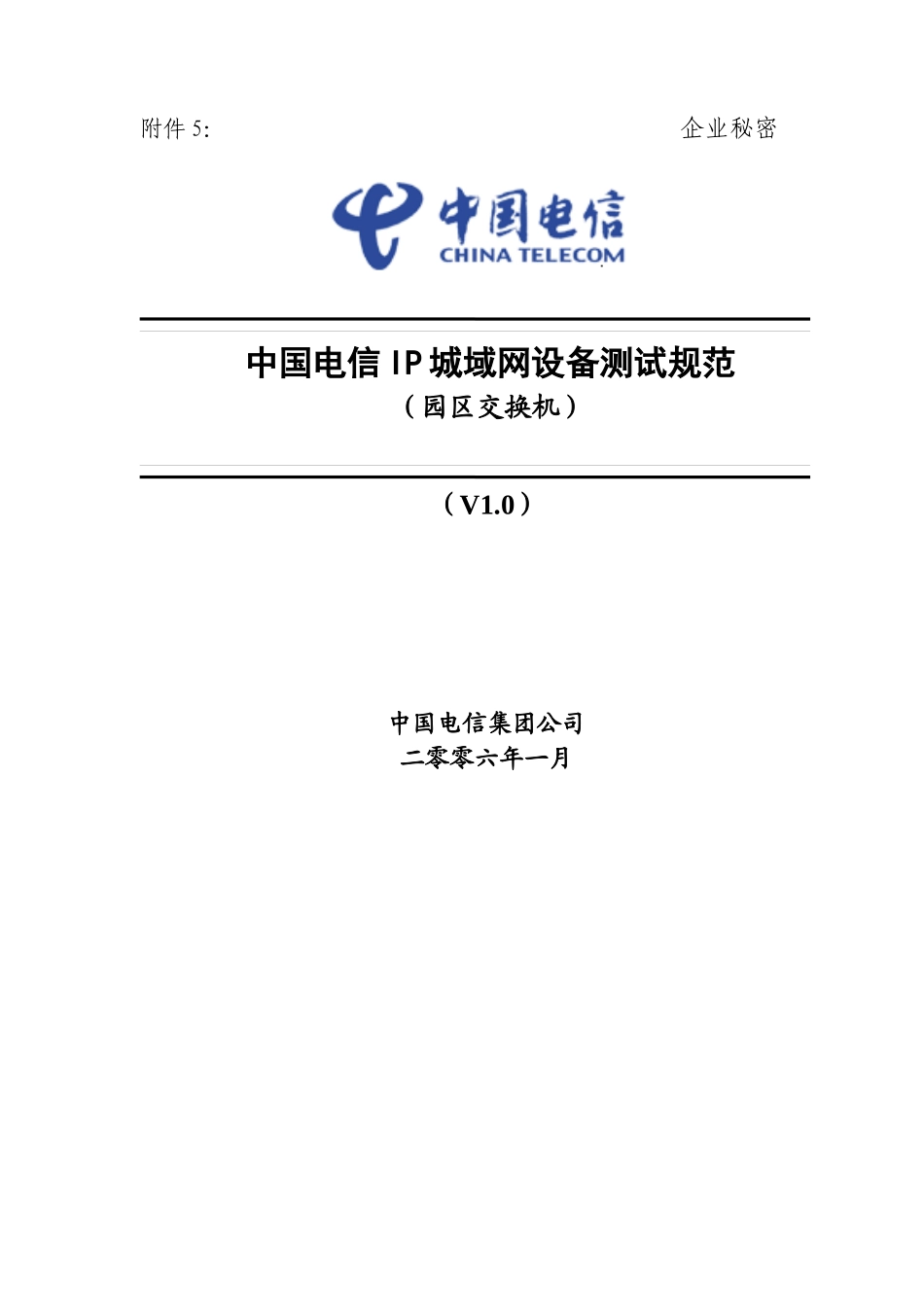 中国电信IP城域网设备测试规范-园区交换机v10_第1页