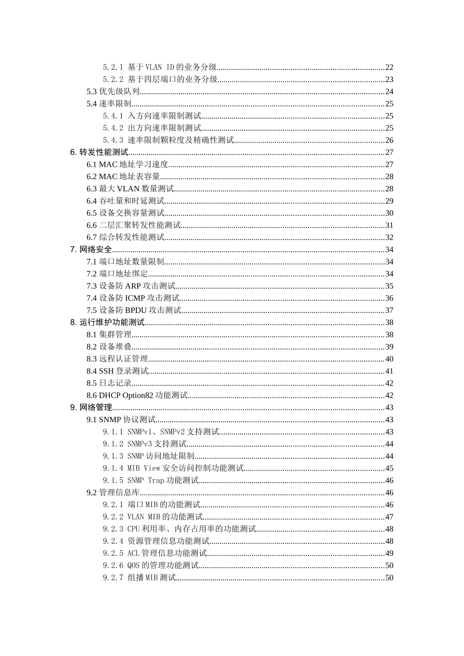 中国电信IP城域网设备测试规范-园区交换机v10_第3页