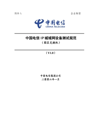 中国电信IP城域网设备测试规范-园区交换机v10