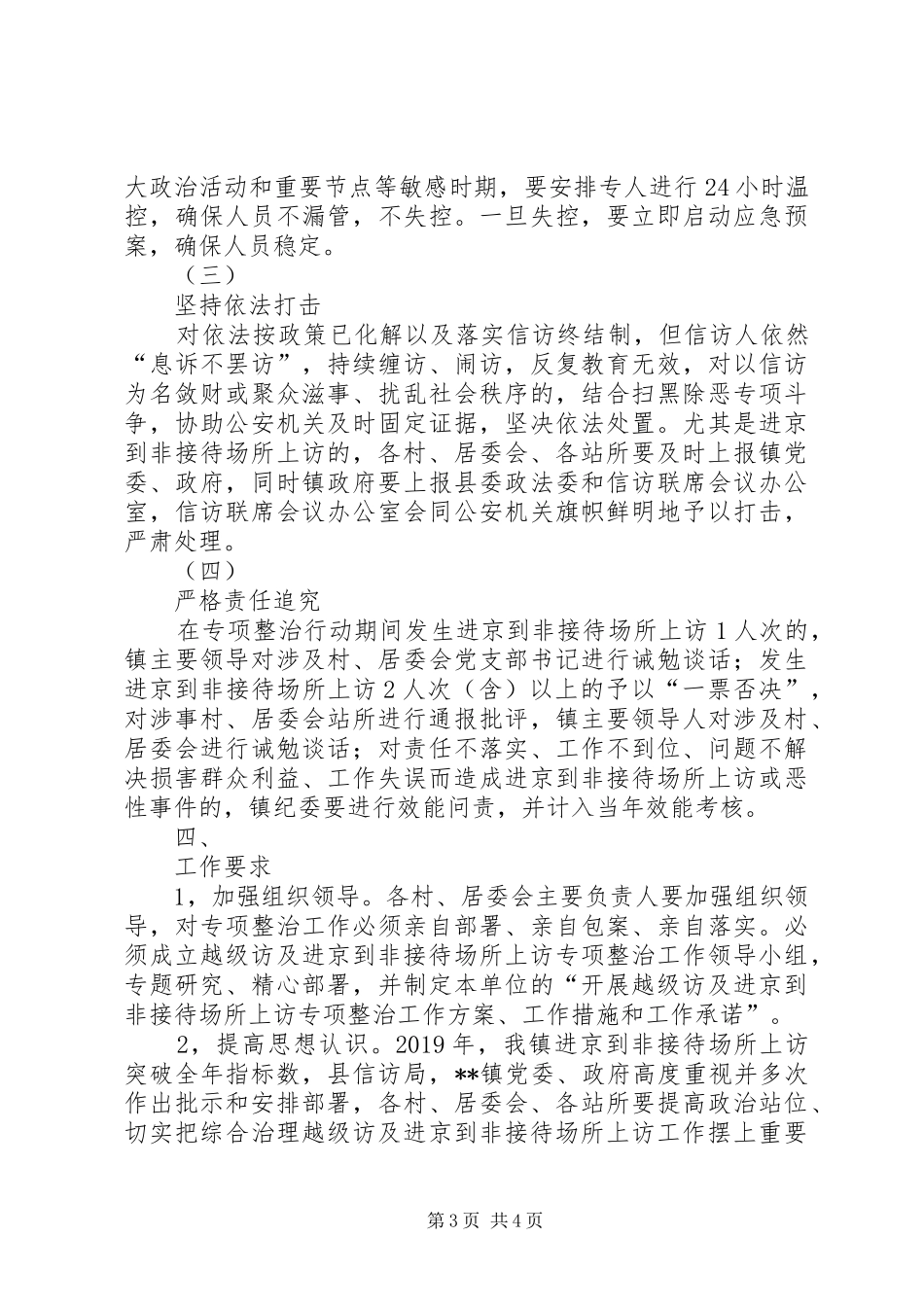 XX镇集中整治越级访及进京到非接待场所上访工作实施方案_第3页