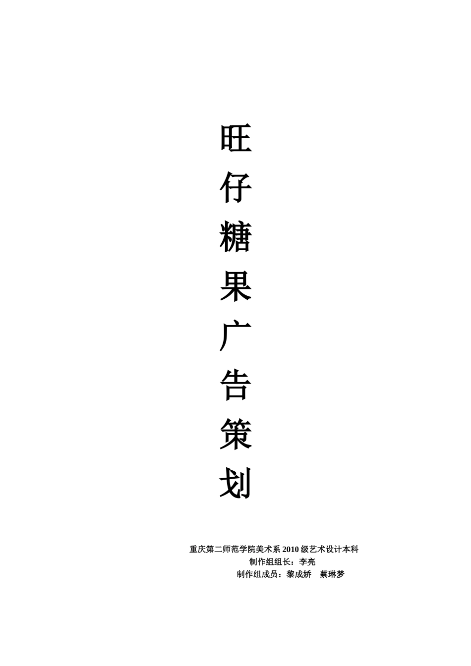 旺仔糖果广告策划_第1页