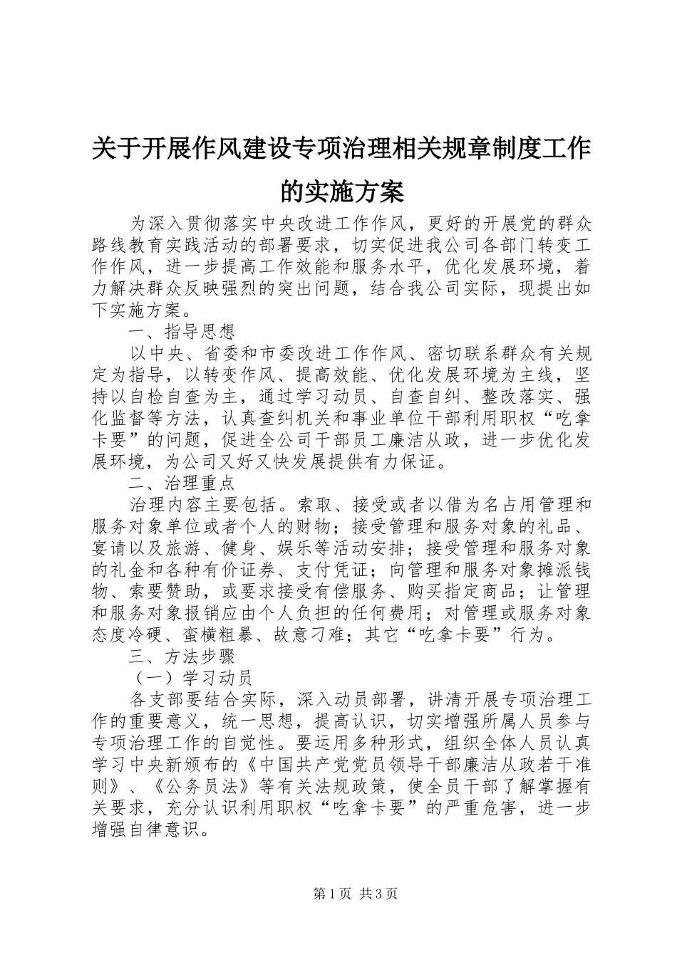 关于开展作风建设专项治理相关规章制度工作的方案_第1页