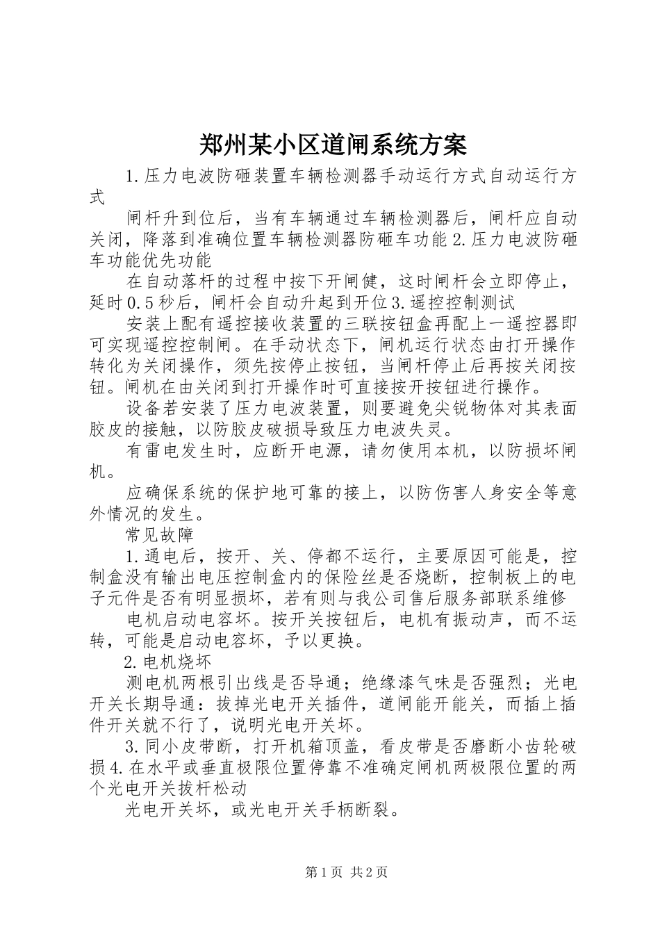 郑州某小区道闸系统实施方案_第1页