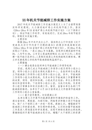 XX年机关节能减排工作方案