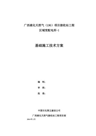 区域变配电所-1基础施工技术方案修改