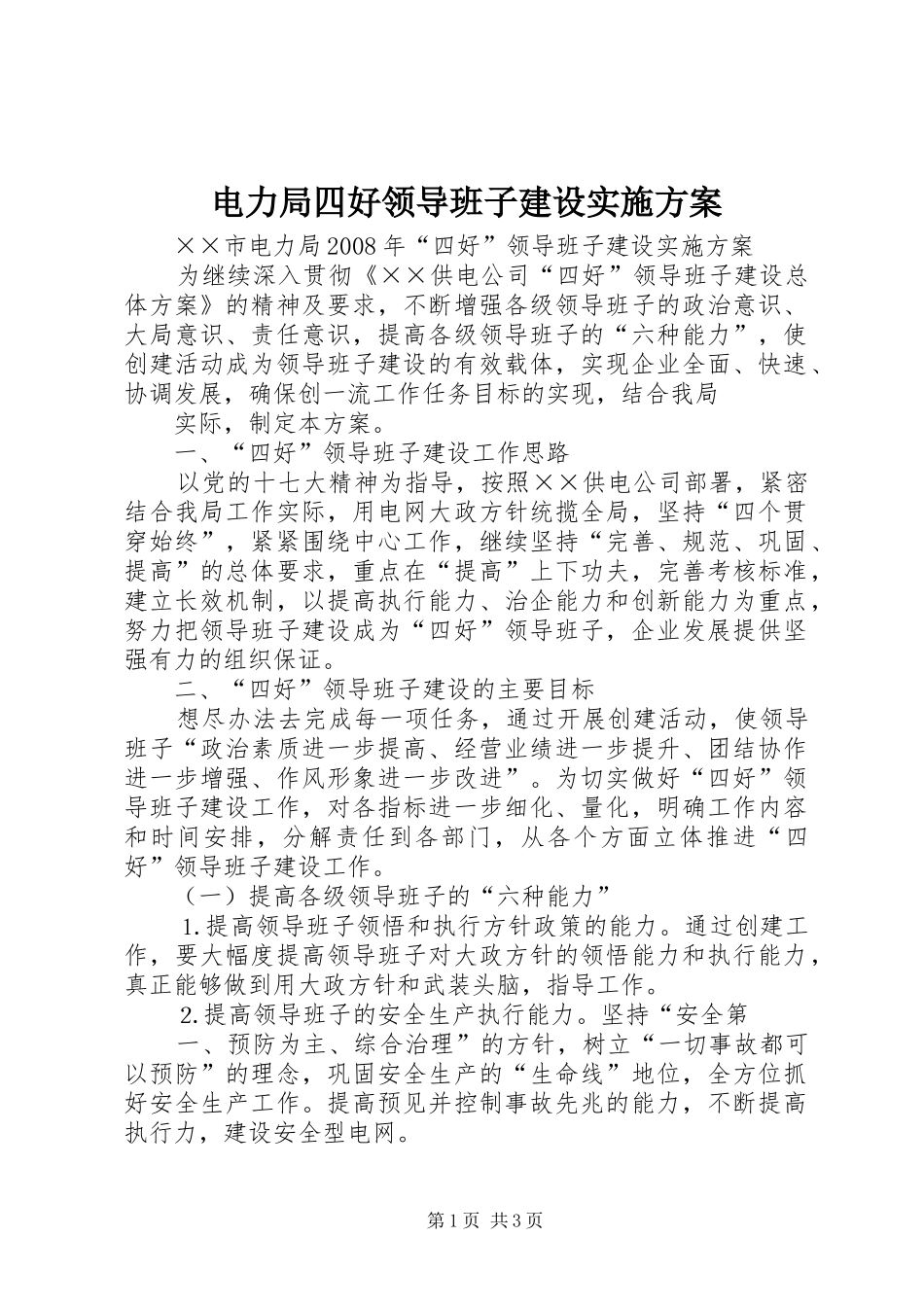 电力局四好领导班子建设方案_第1页