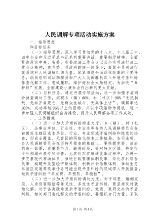 人民调解专项活动方案