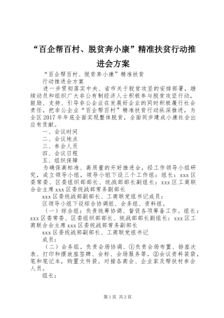 “百企帮百村、脱贫奔小康”精准扶贫行动推进会实施方案