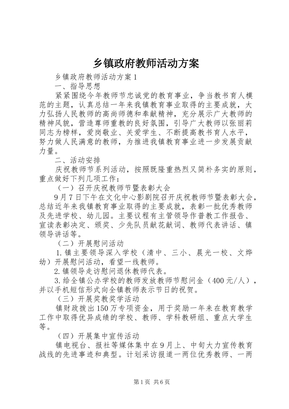乡镇政府教师活动实施方案_第1页