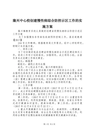 隆兴中心校创建慢性病综合防控示区工作的方案