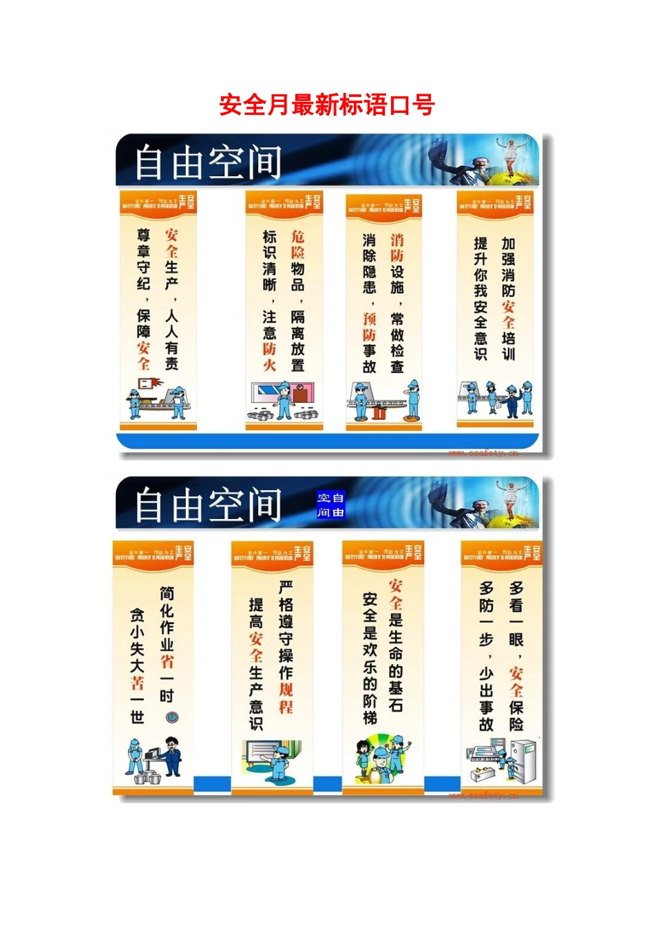 XXXX年全国安全月最新标语口号_第1页