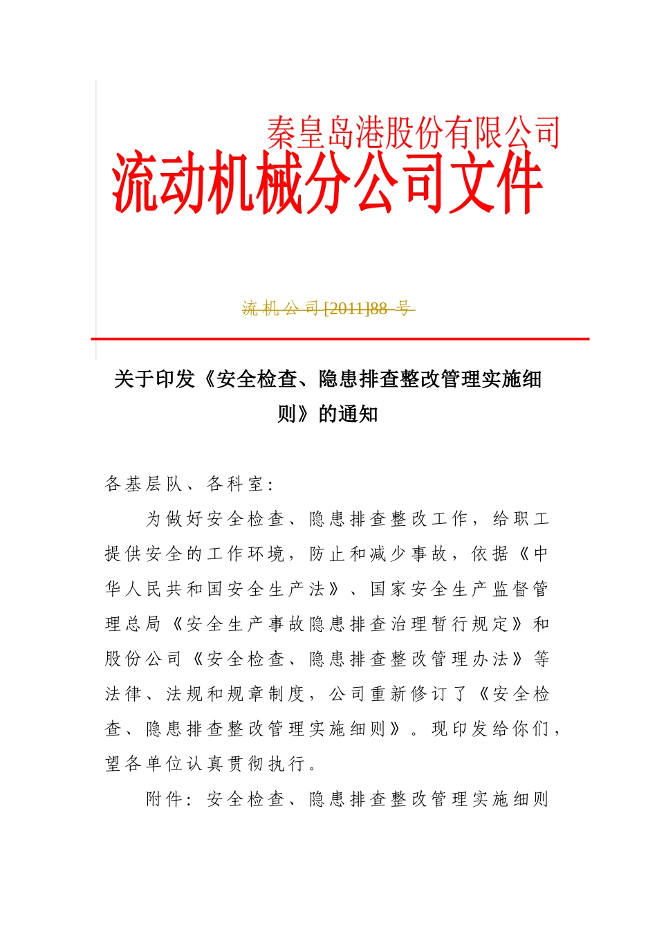 安全检查、隐患排查整改管理实施细则_第1页