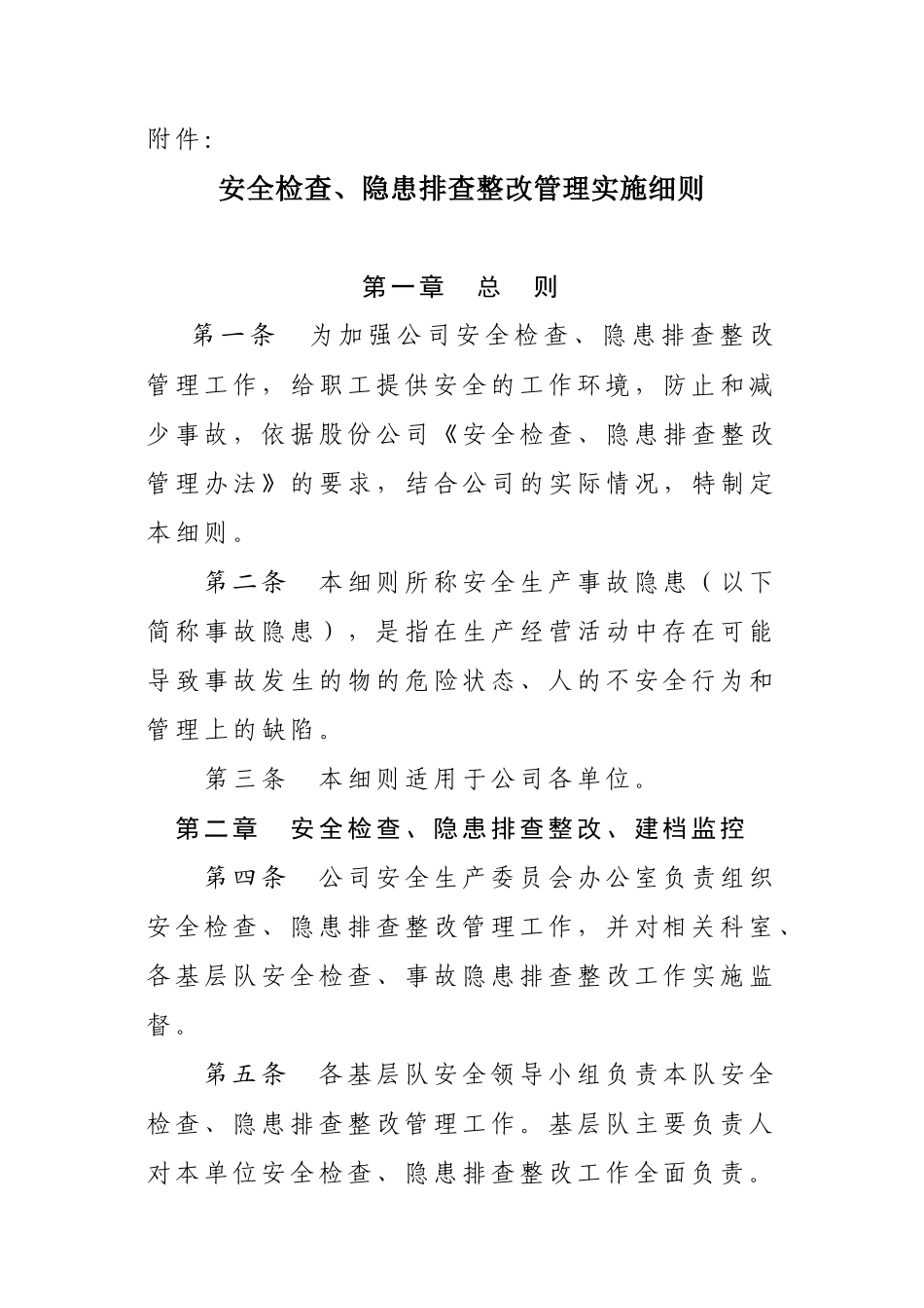 安全检查、隐患排查整改管理实施细则_第3页