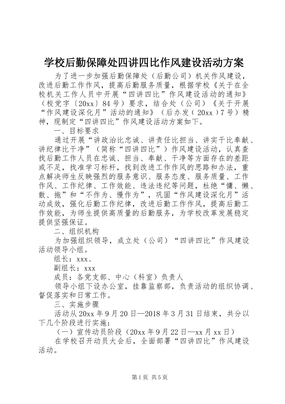 学校后勤保障处四讲四比作风建设活动实施方案_第1页