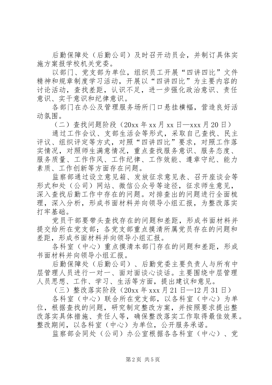 学校后勤保障处四讲四比作风建设活动实施方案_第2页