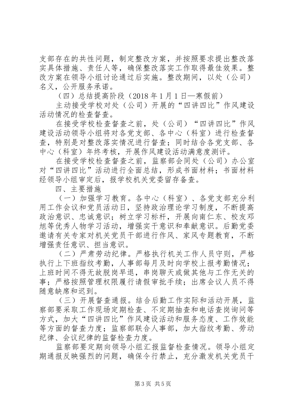 学校后勤保障处四讲四比作风建设活动实施方案_第3页