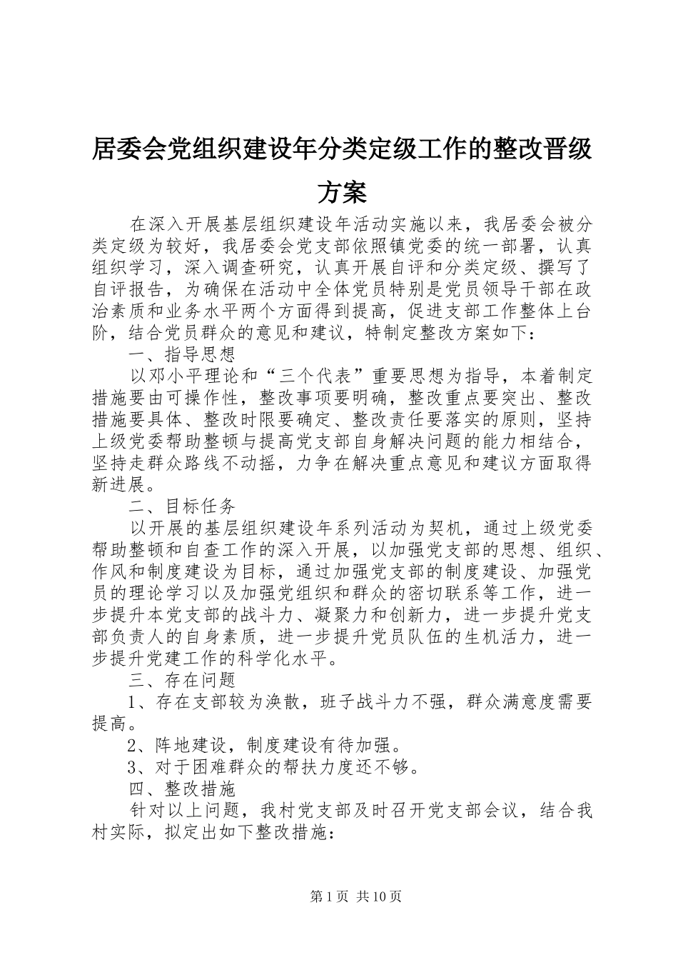 居委会党组织建设年分类定级工作的整改晋级实施方案_第1页
