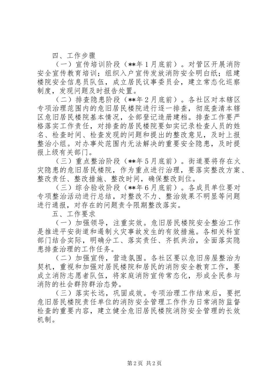 危旧楼院安全隐患整治工作方案_第2页