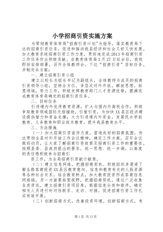 小学招商引资方案