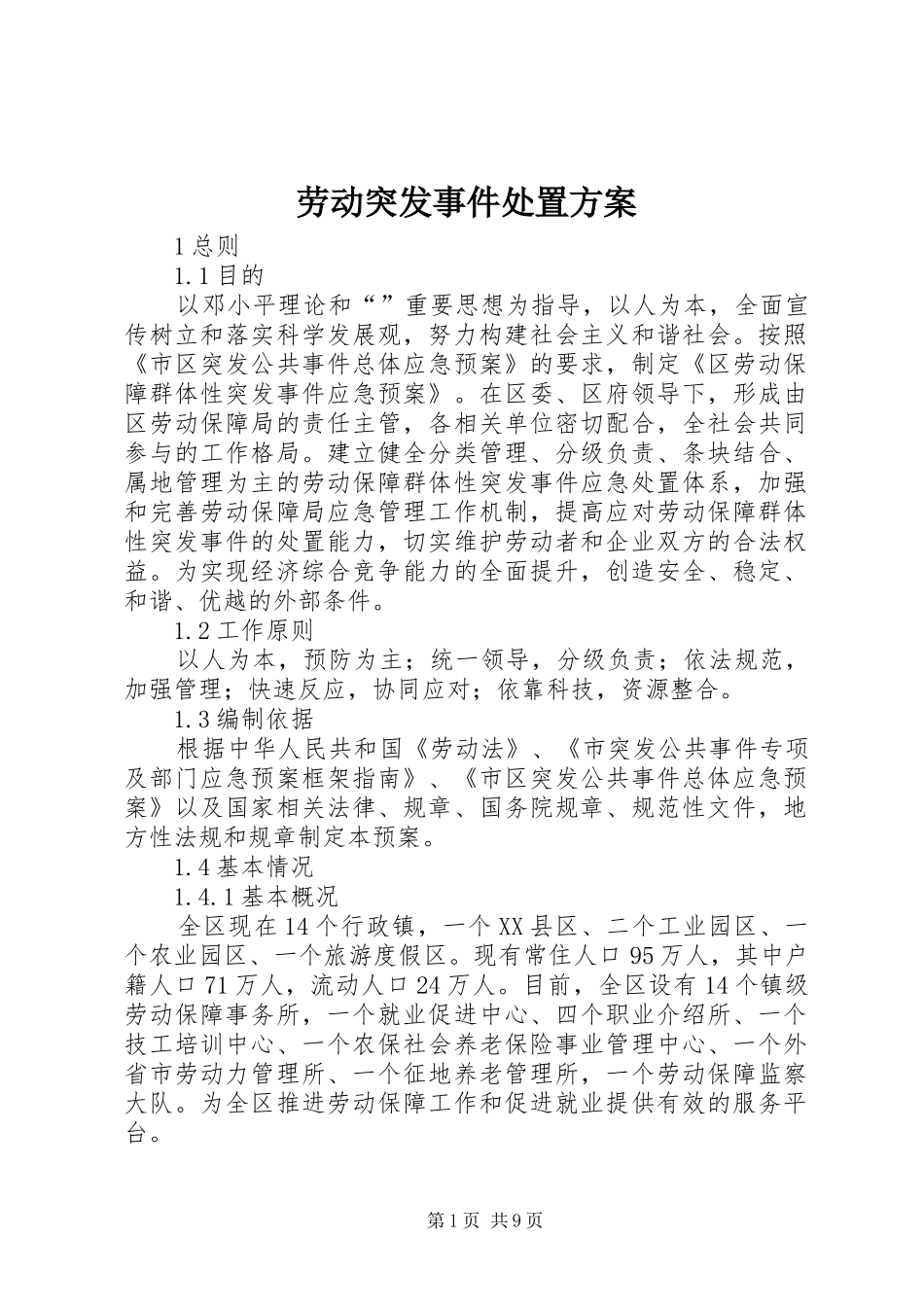 劳动突发事件处置实施方案_第1页