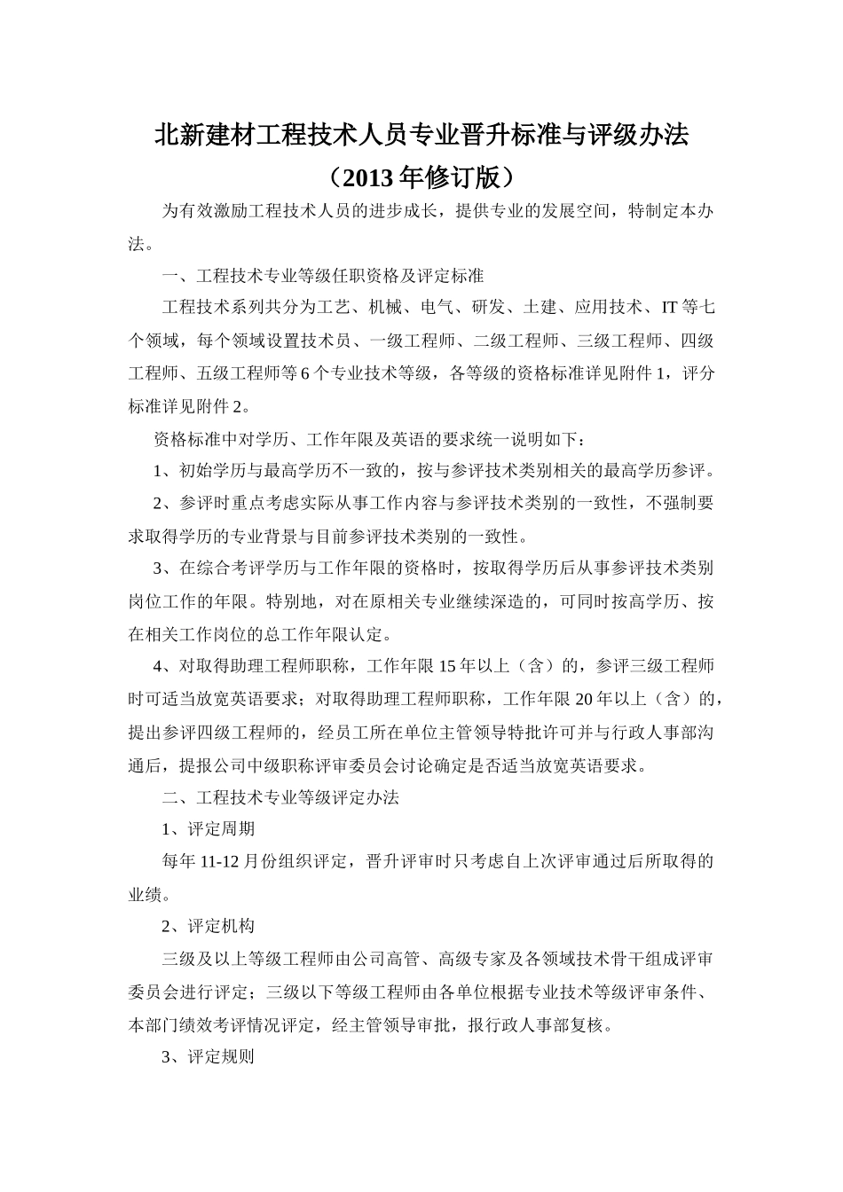 北新建材工程技术人员专业晋升标准与评级办法(修订版)_第1页