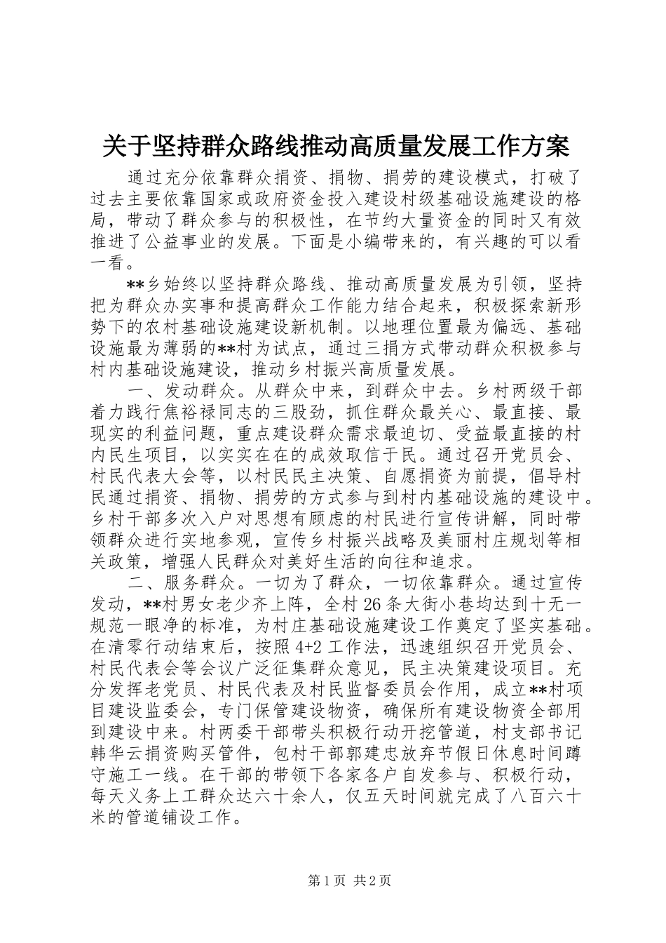 关于坚持群众路线推动高质量发展工作实施方案_第1页