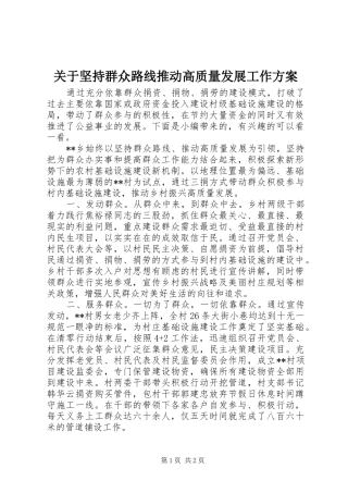 关于坚持群众路线推动高质量发展工作实施方案