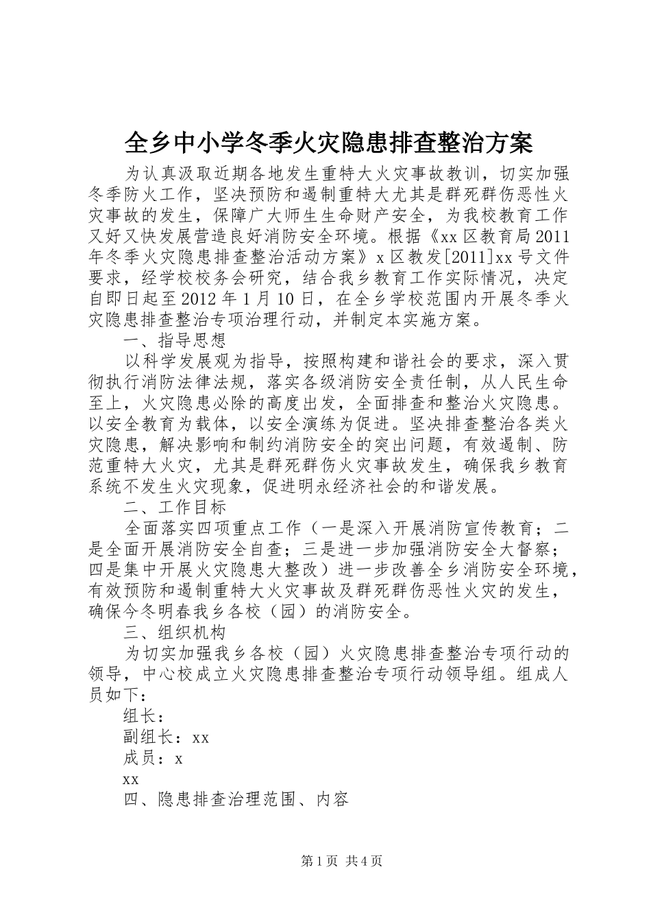 全乡中小学冬季火灾隐患排查整治实施方案_第1页