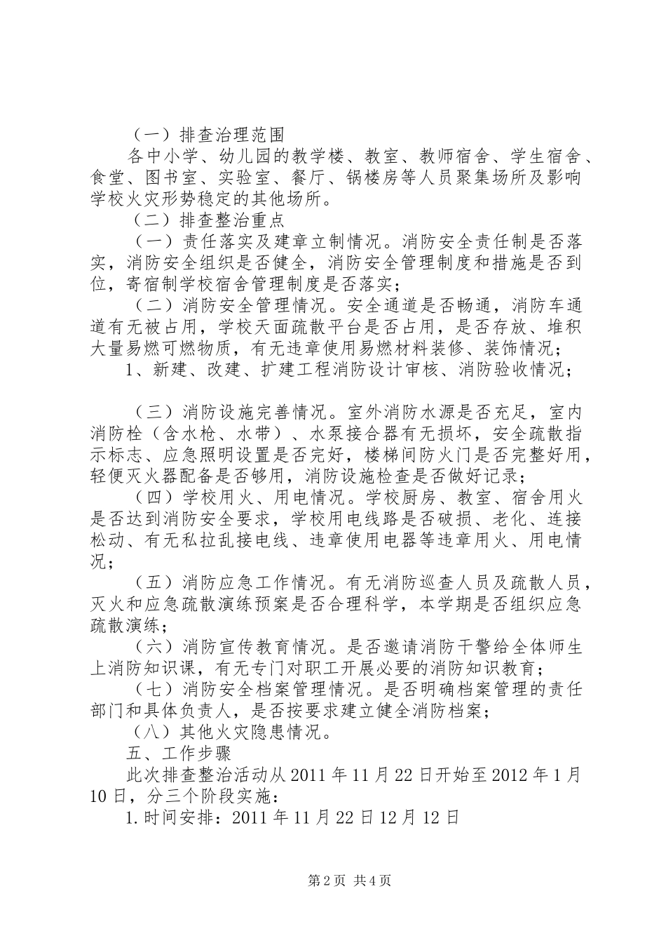 全乡中小学冬季火灾隐患排查整治实施方案_第2页