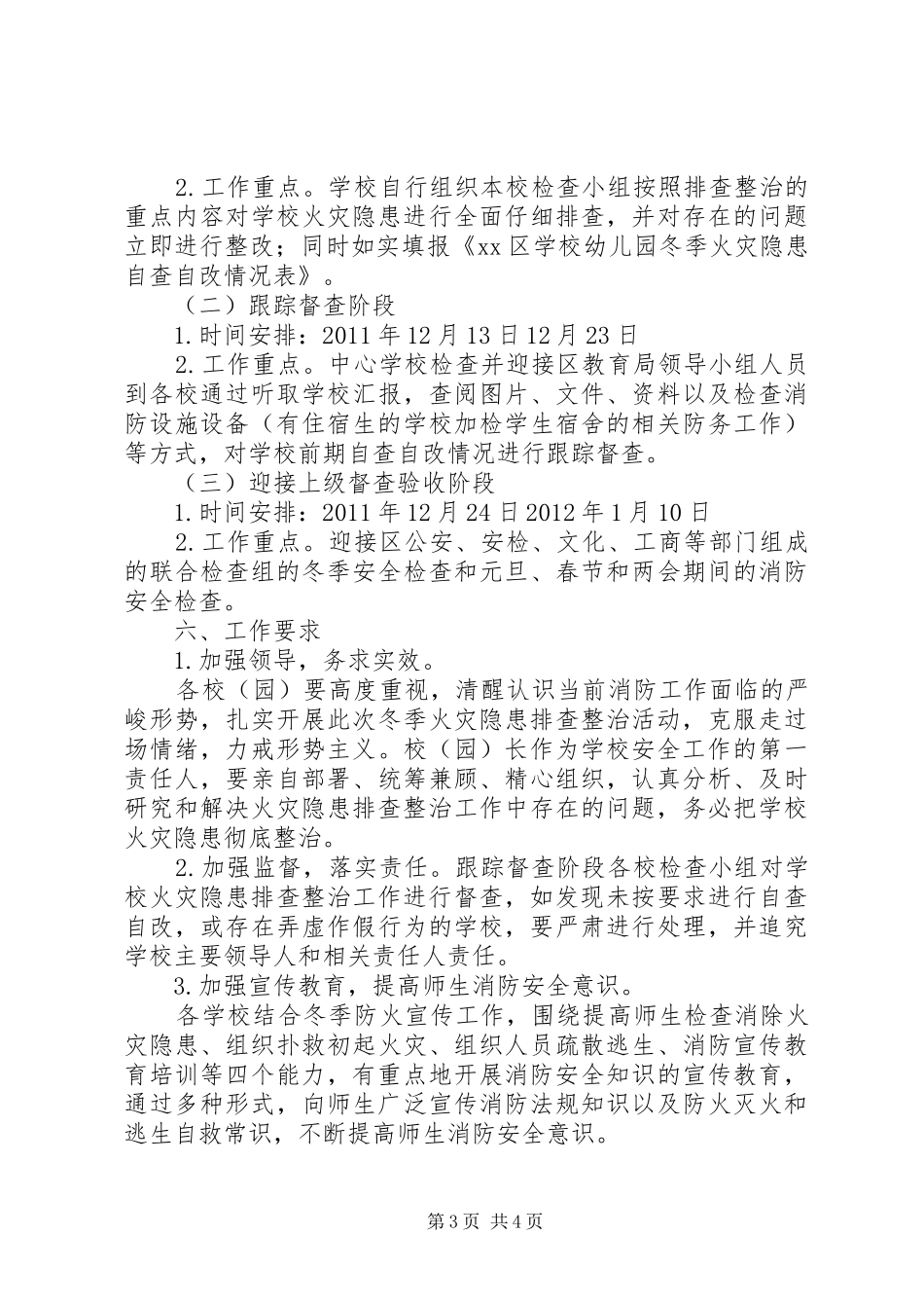 全乡中小学冬季火灾隐患排查整治实施方案_第3页