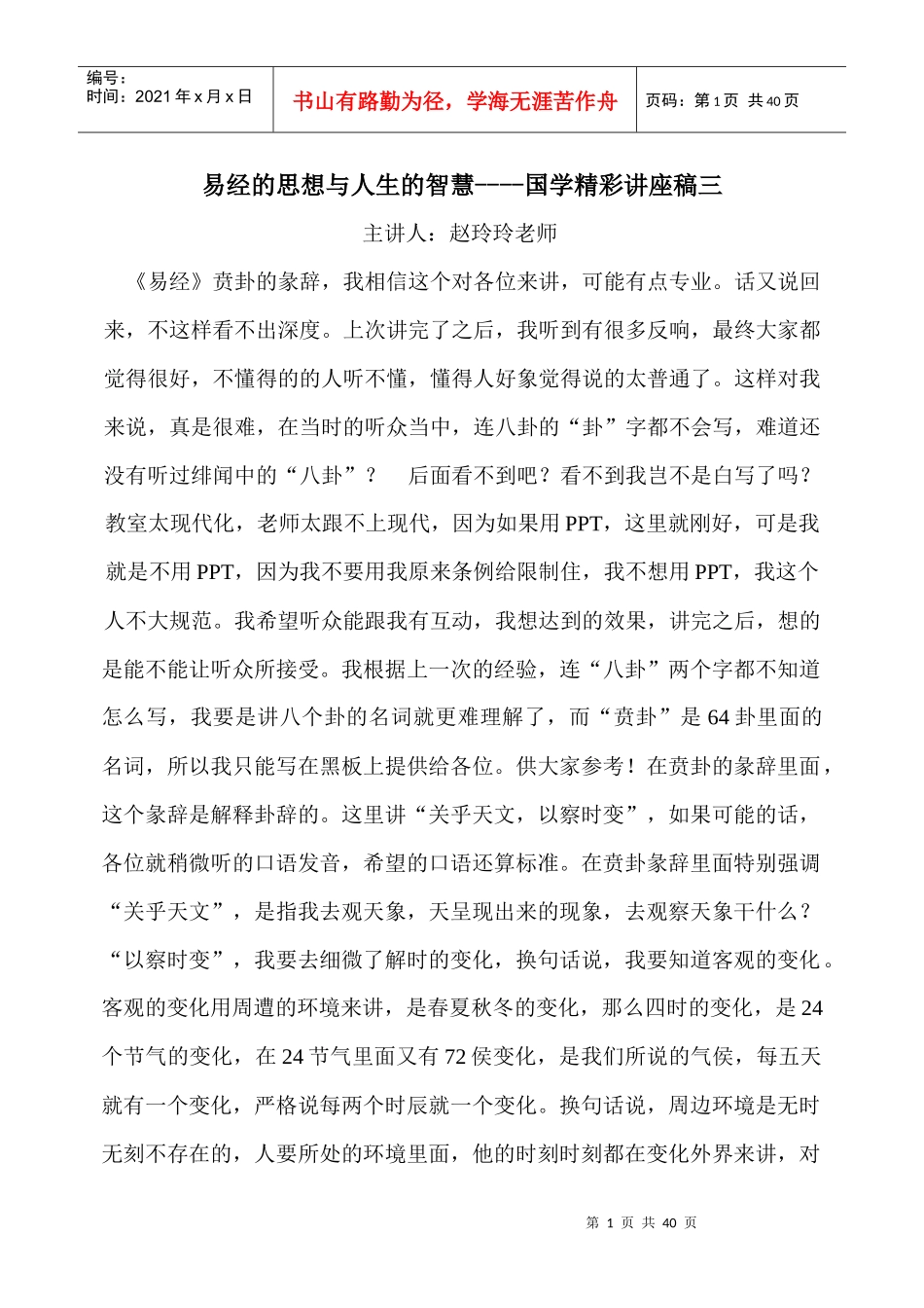 易经的思想与人生的智慧----国学精彩讲座稿之三_第1页