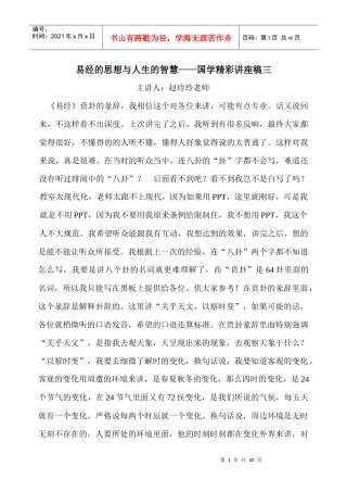 易经的思想与人生的智慧----国学精彩讲座稿之三