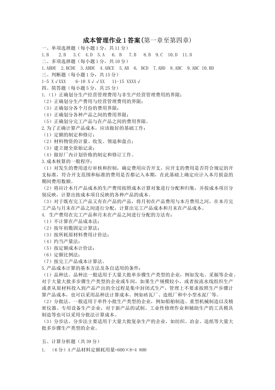 成本管理作业答案_第1页