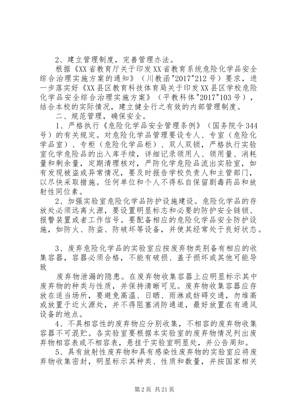 XX县区望京小学危险化学品安全综合治理方案_第2页