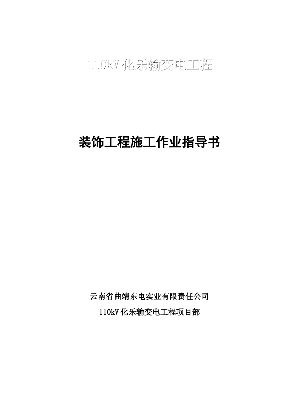装饰工程施工作业指导书_第1页
