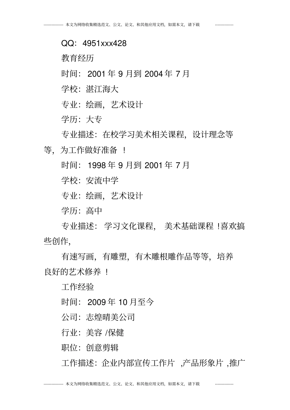 在职人员的个人简历模板_第2页