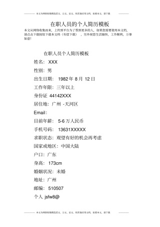 在职人员的个人简历模板