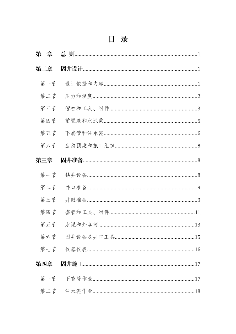 中国石油天然气集团公司固井技术规范(试行)_第3页