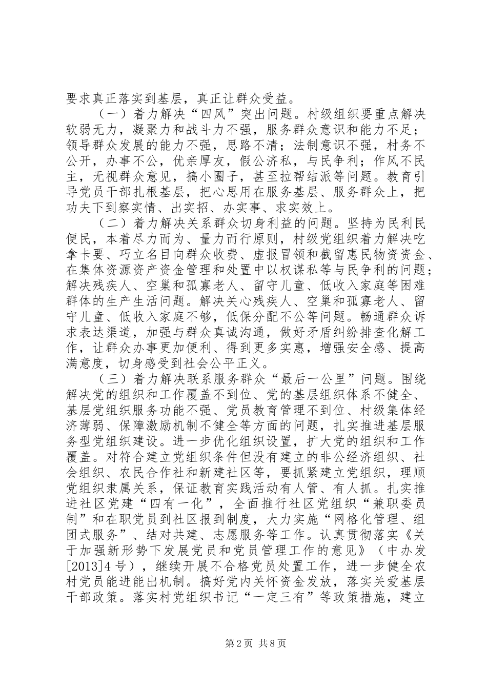 村级组织深入开展党的群众路线教育实践活动方案_第2页