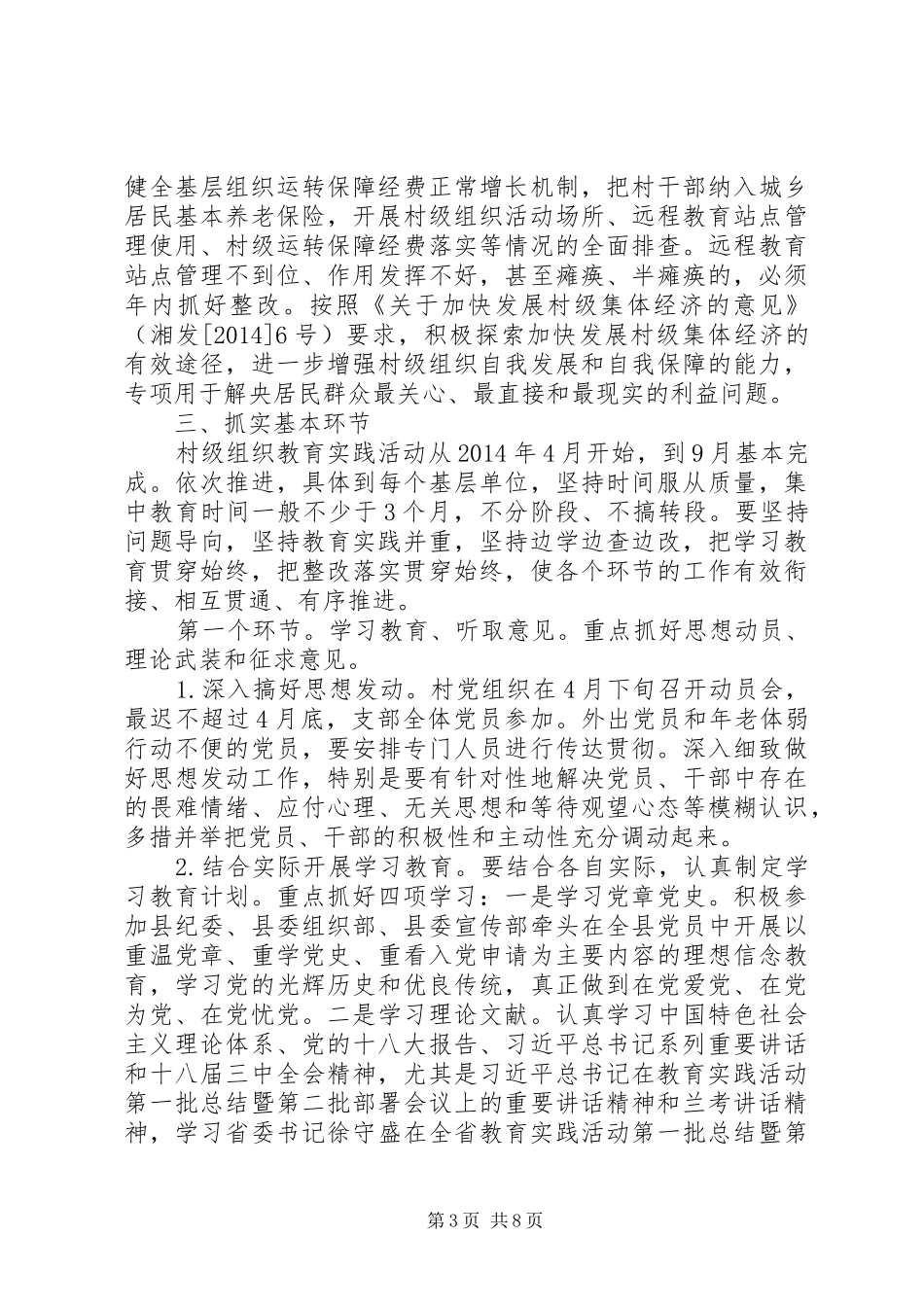 村级组织深入开展党的群众路线教育实践活动方案_第3页