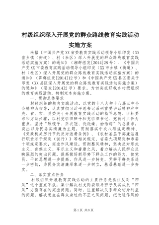 村级组织深入开展党的群众路线教育实践活动方案
