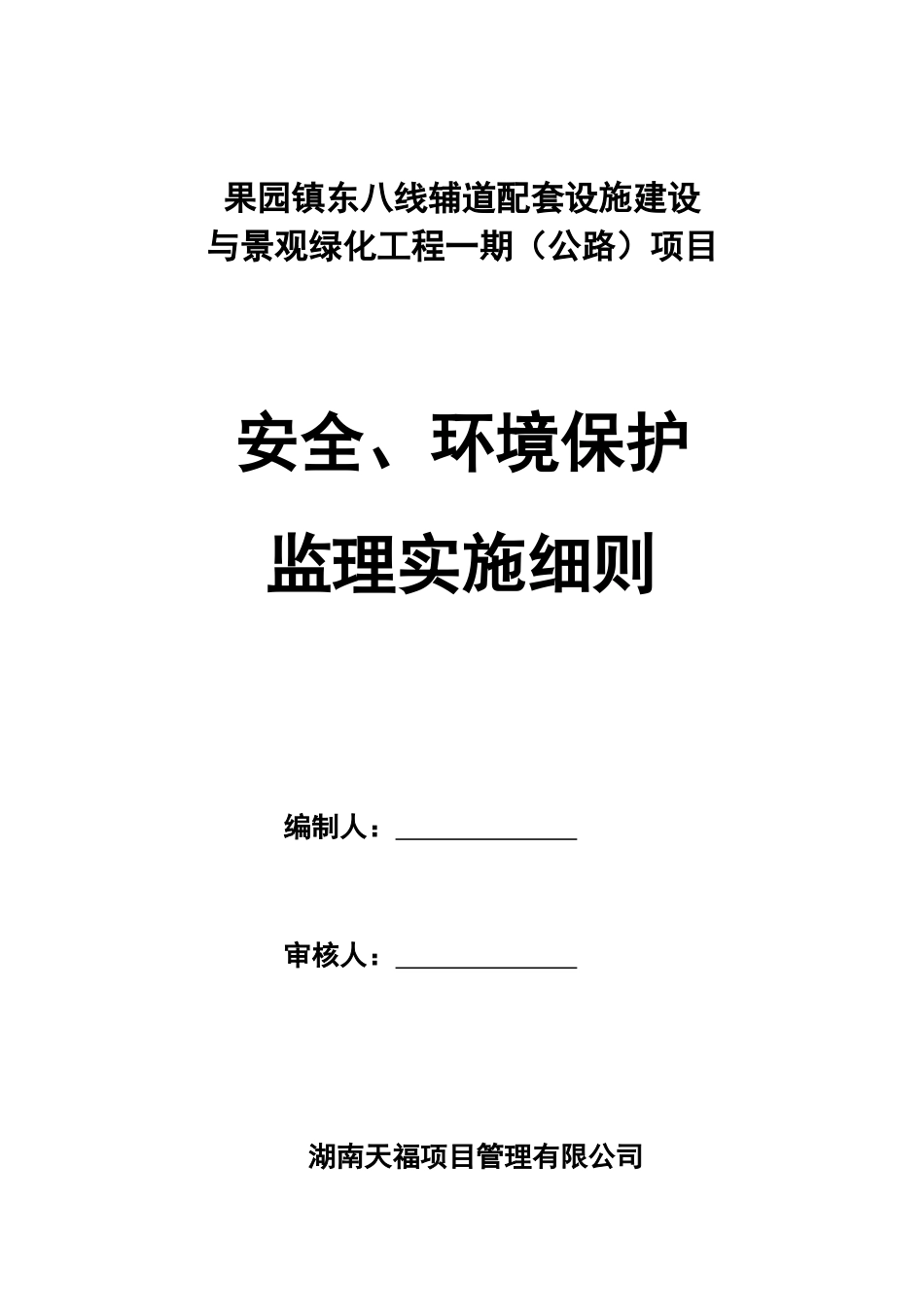 东八线辅道安全监理细则_第1页