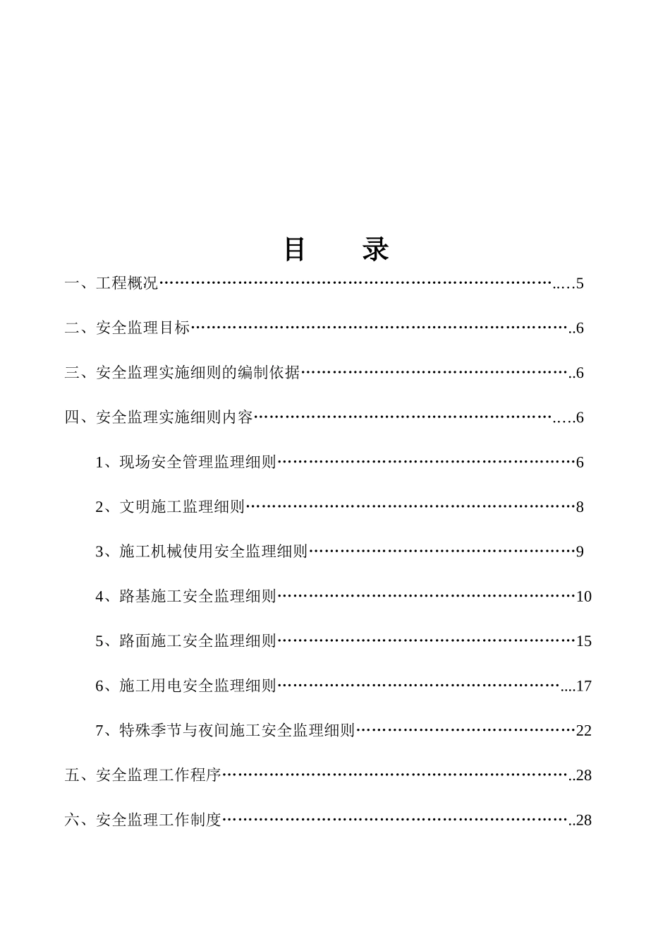 东八线辅道安全监理细则_第3页